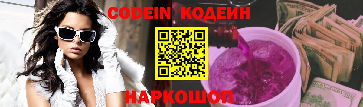 Codein напиток Lean (лин)  Вход с VPN  Борзя 